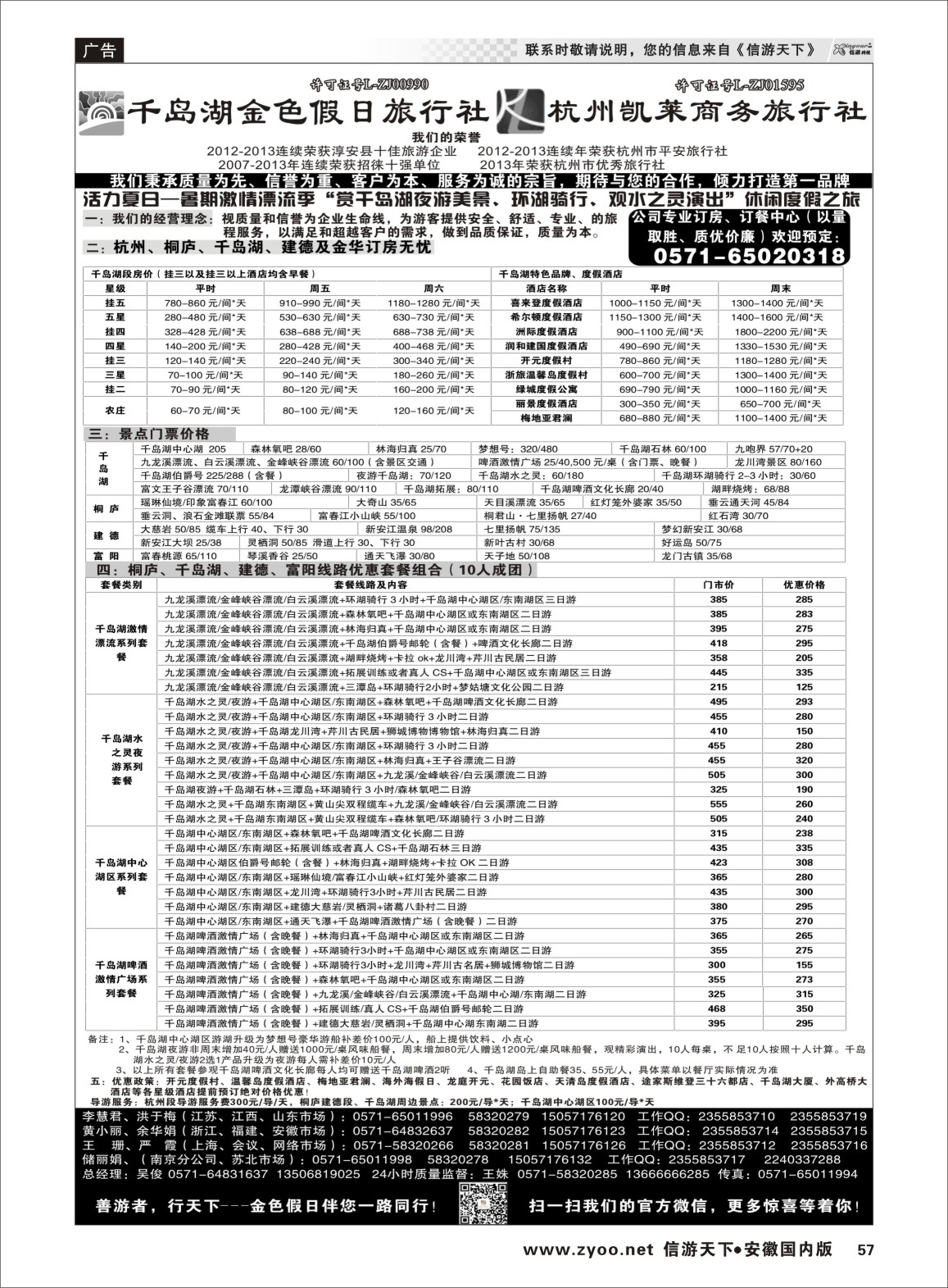 57 千岛湖金色假日旅行社／杭州凯莱商务旅行社 浙江专线