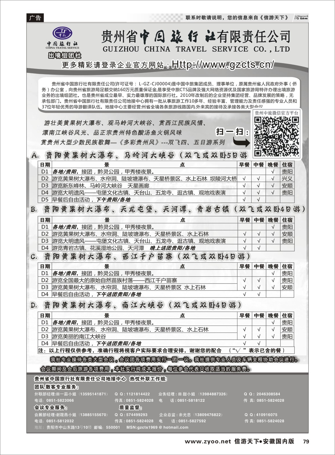 79 贵州省中国旅行社有限责任公司 贵州专线 