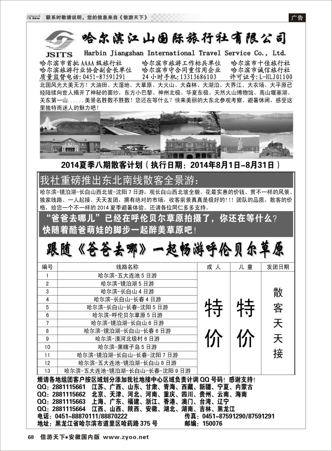 68 哈尔滨江山国际旅行社有限公司 东北大连专线 
