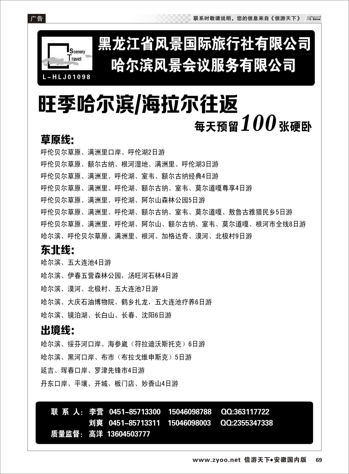 69 黑龙江省风景国际旅行社有限公司 东北大连专线 