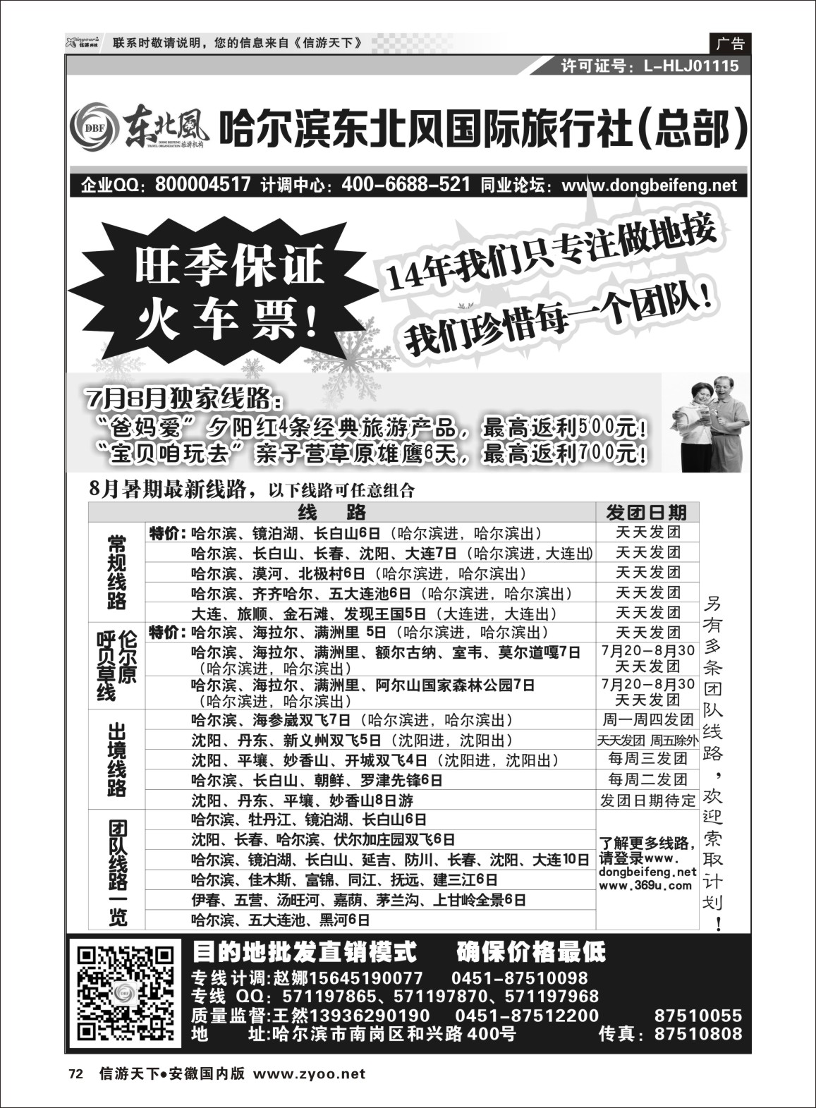 72 哈尔滨东北风国际旅行社-东北三省+草原全线 东北大连专线 