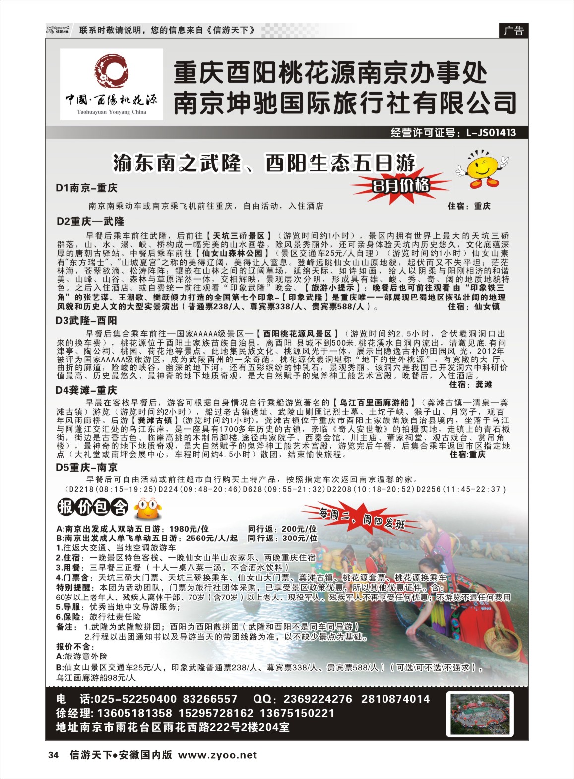 34 南京坤驰国际旅行社有限公司 三峡鄂渝专线 