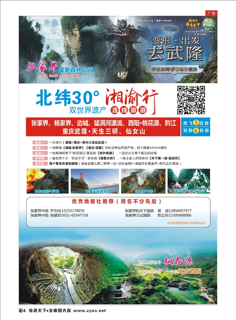 彩4 湘渝行（张家界·重庆酉阳·武隆连线旅游产品） 湖南专线
