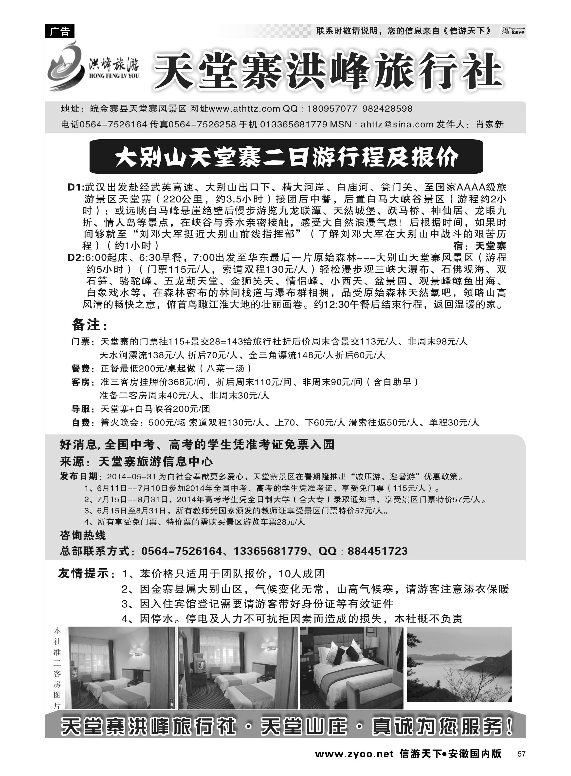 57 金寨天堂寨洪峰旅行社有限公司 安徽专线