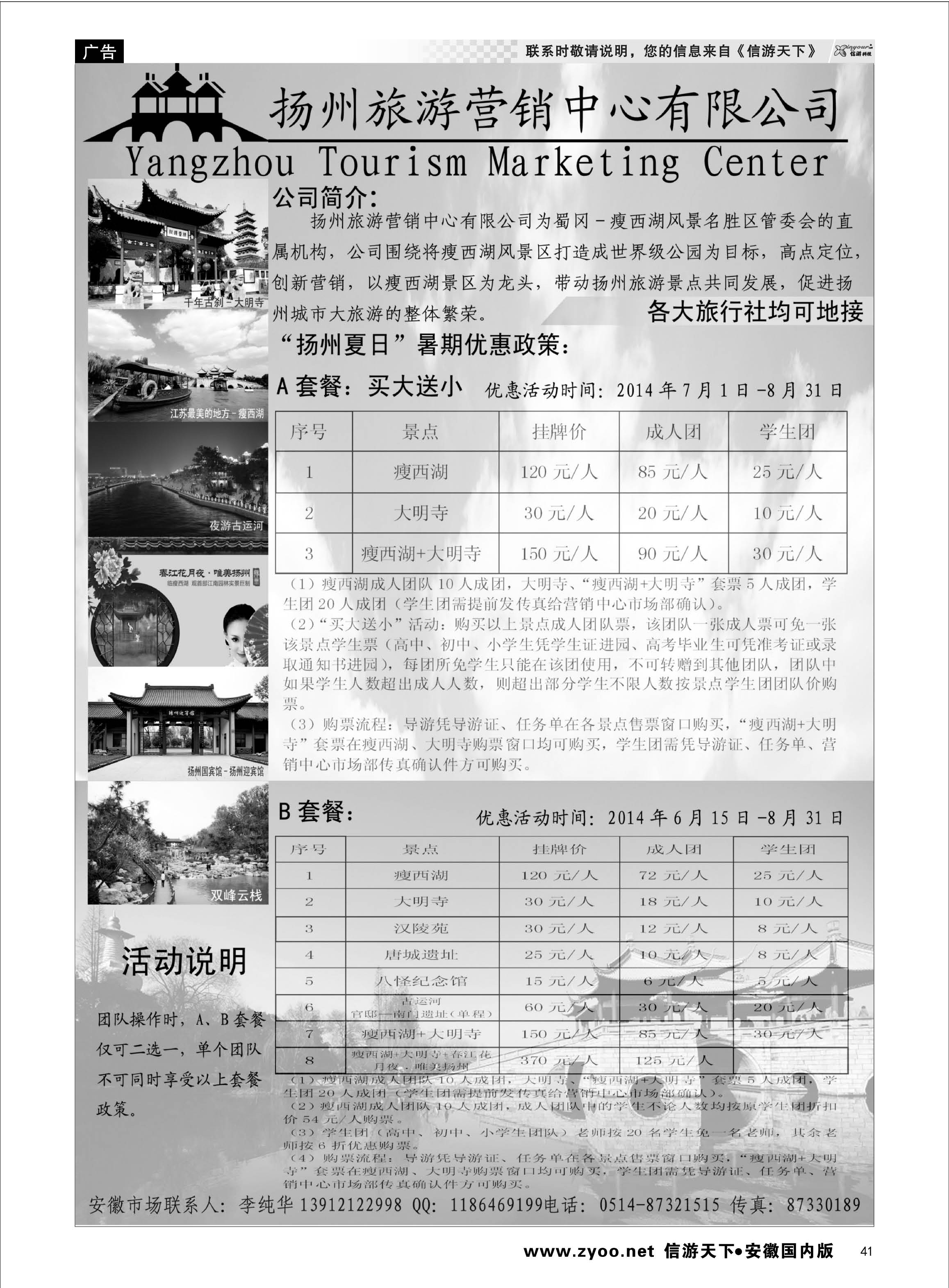41 扬州旅游营销中心-2014景区门票政策及推荐线路  江苏专线