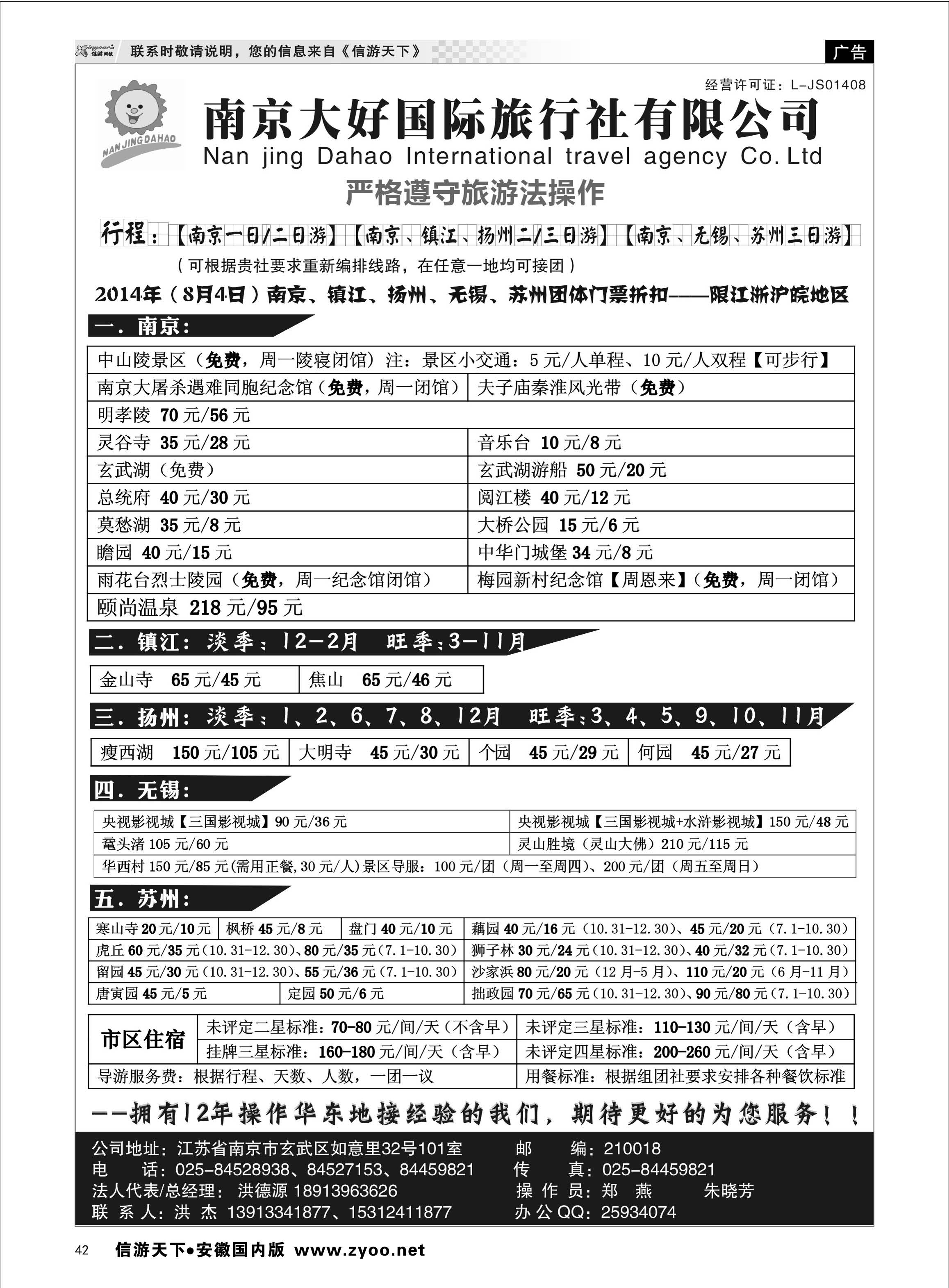 42 南京大好国际旅行社【南京一／二日游专线】 江苏专线