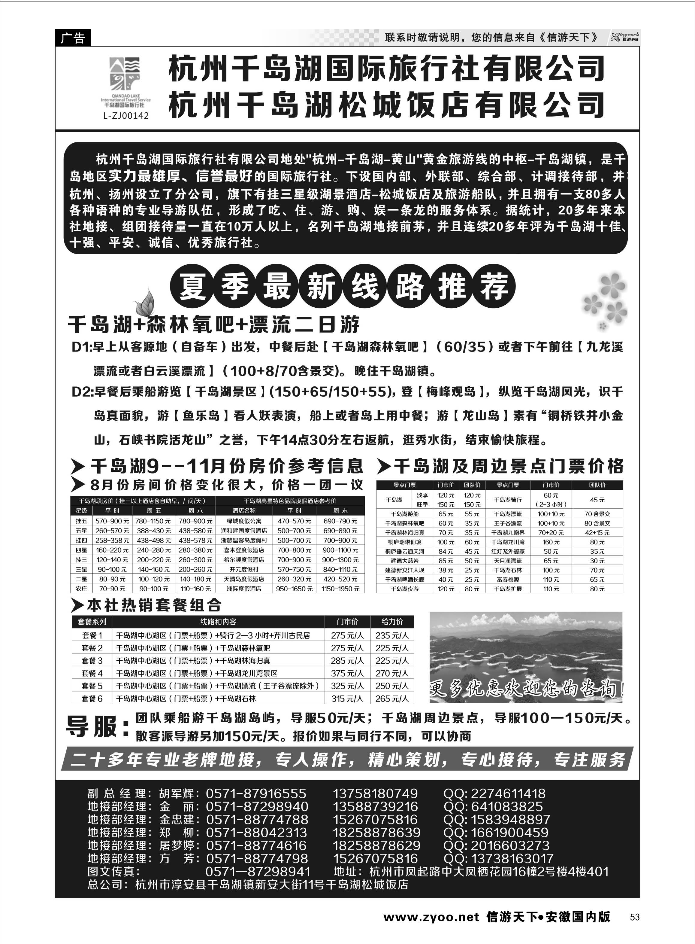 53 杭州千岛湖国际旅行社有限公司 浙江专线