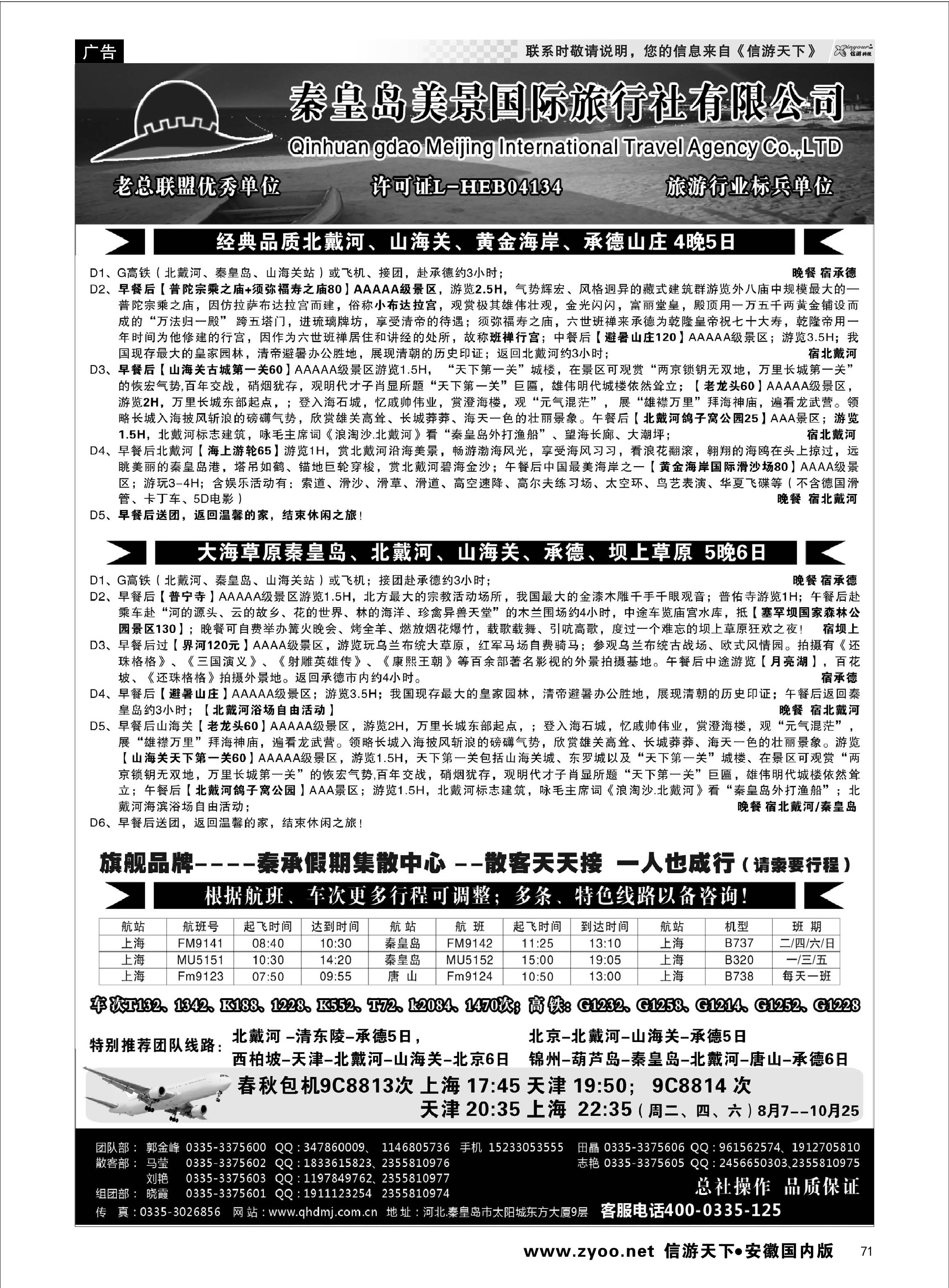 71 北戴河●山海关●承德●坝上草原专线●秦皇岛美景国旅 北京河北专线
