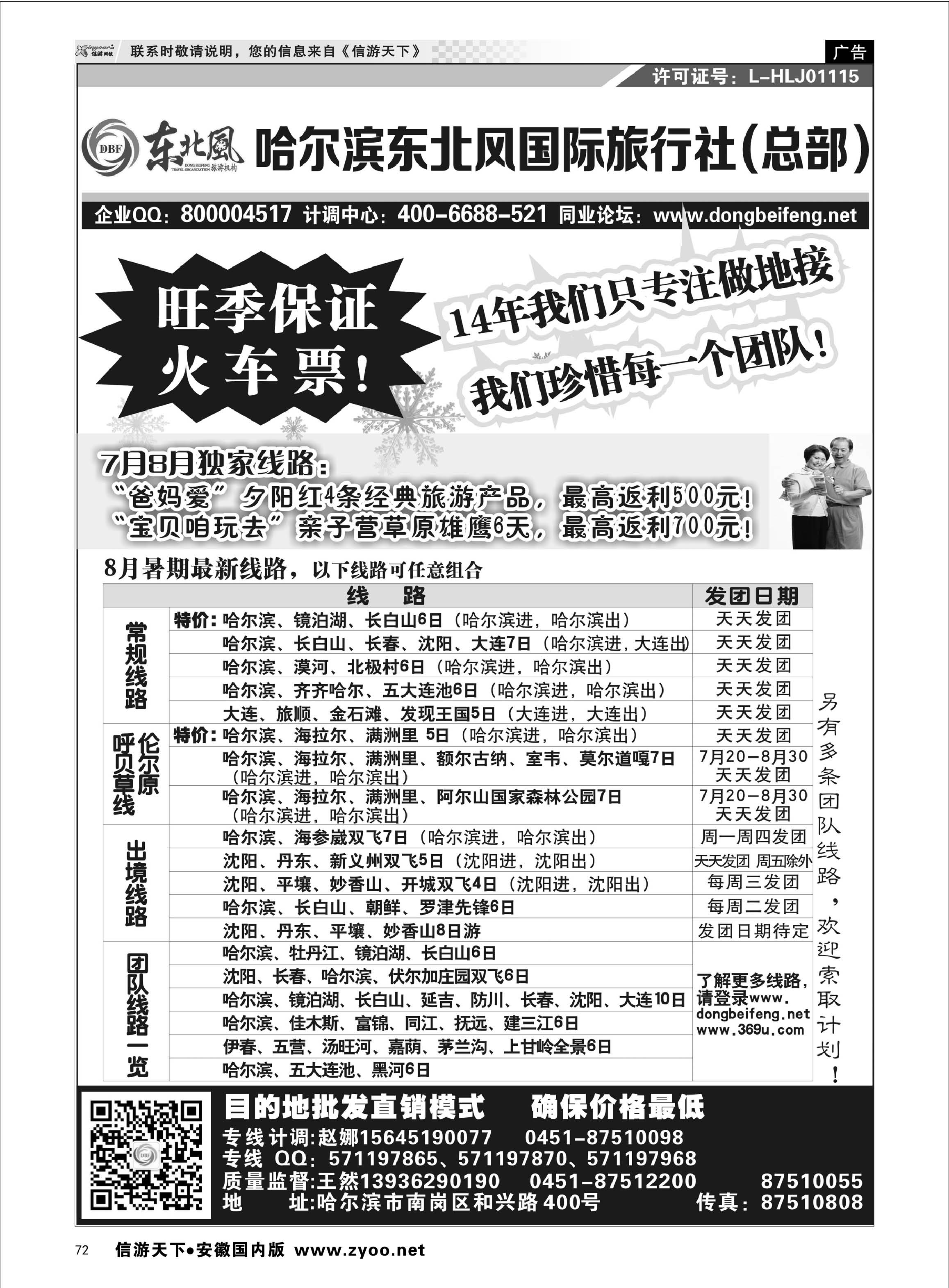 72 哈尔滨东北风国际旅行社-东北三省+草原全线 东北大连专线