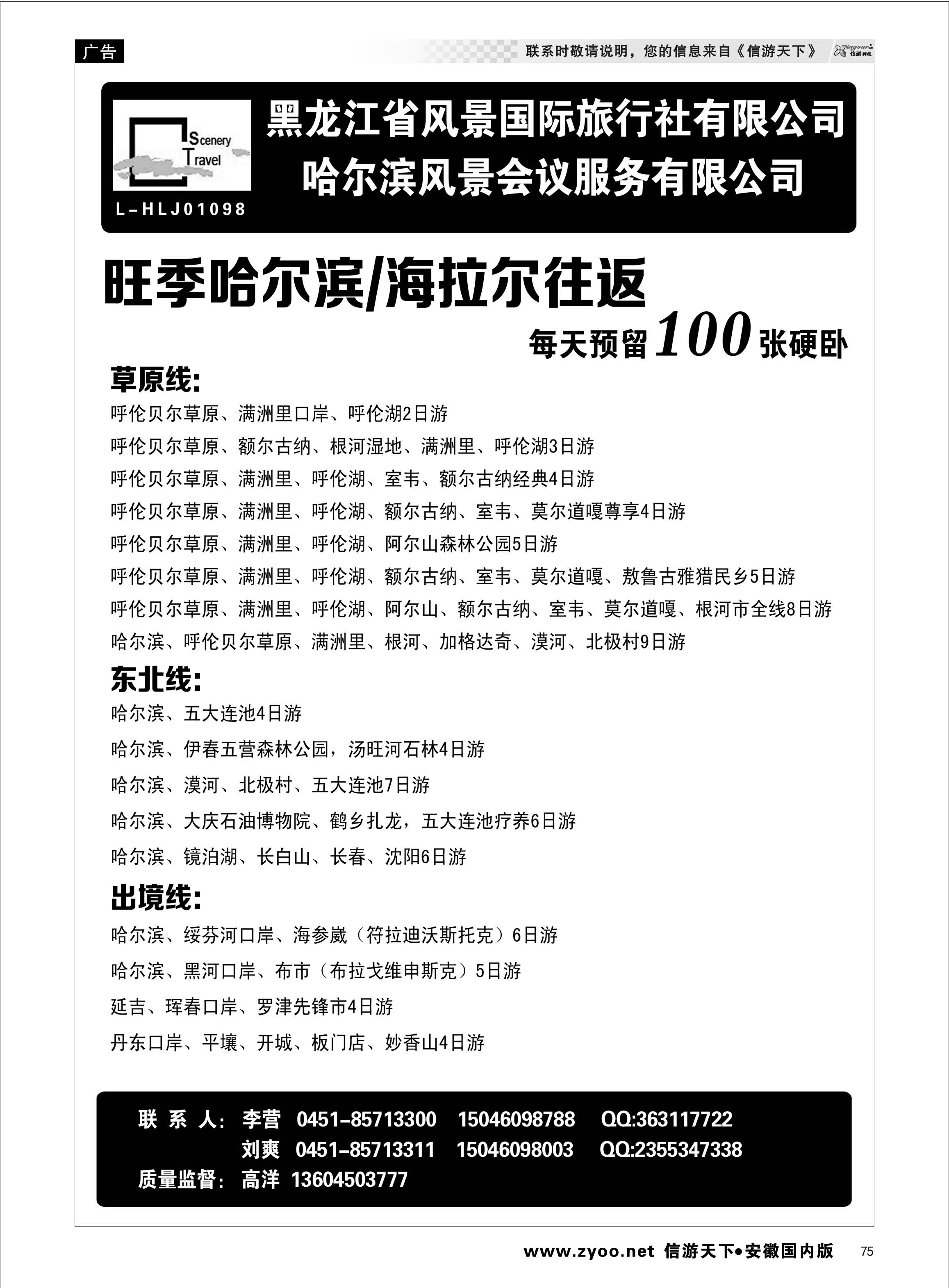 75 黑龙江省风景国际旅行社有限公司 东北大连专线