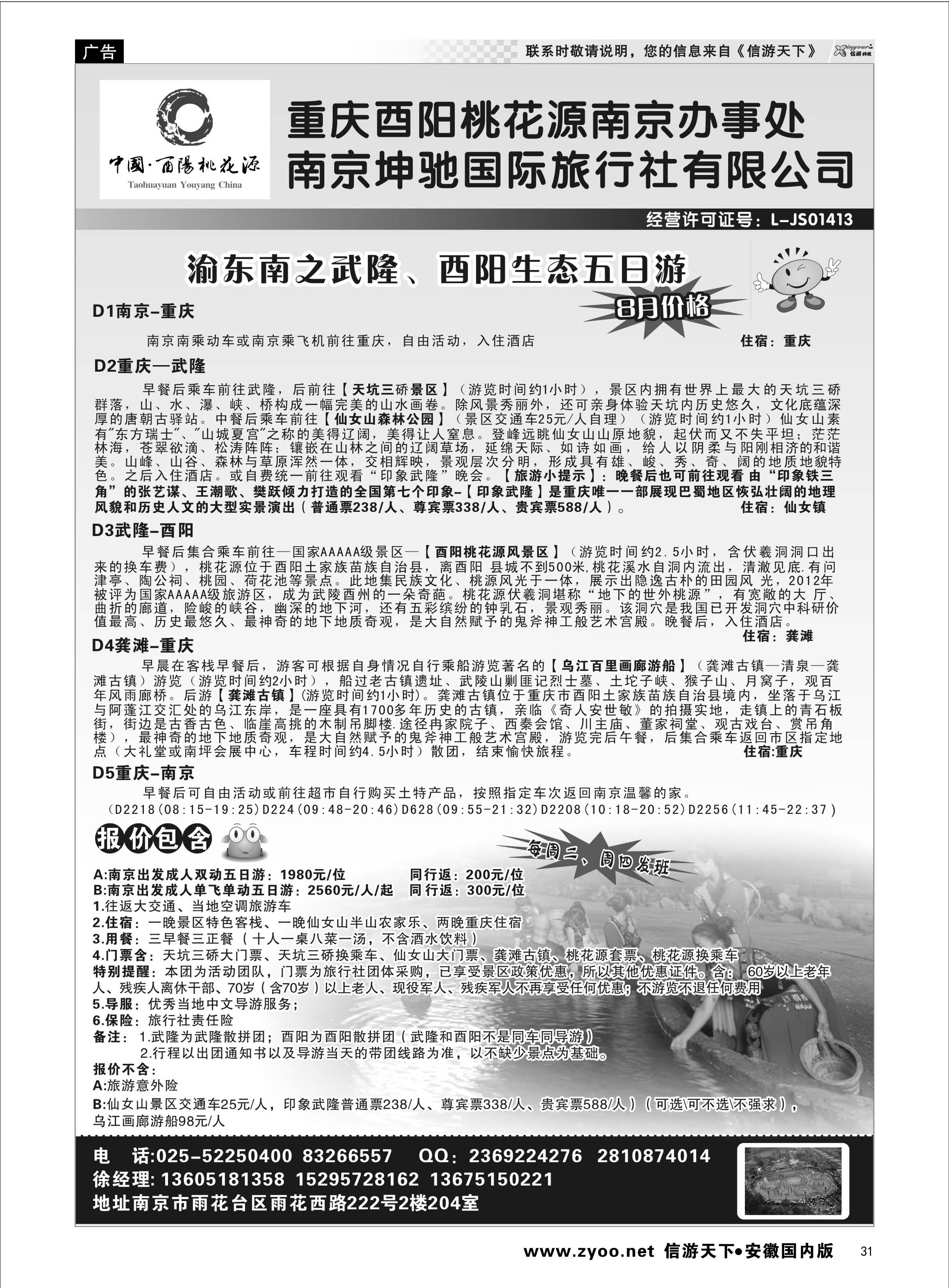 31 南京坤驰国际旅行社有限公司 三峡鄂渝专线