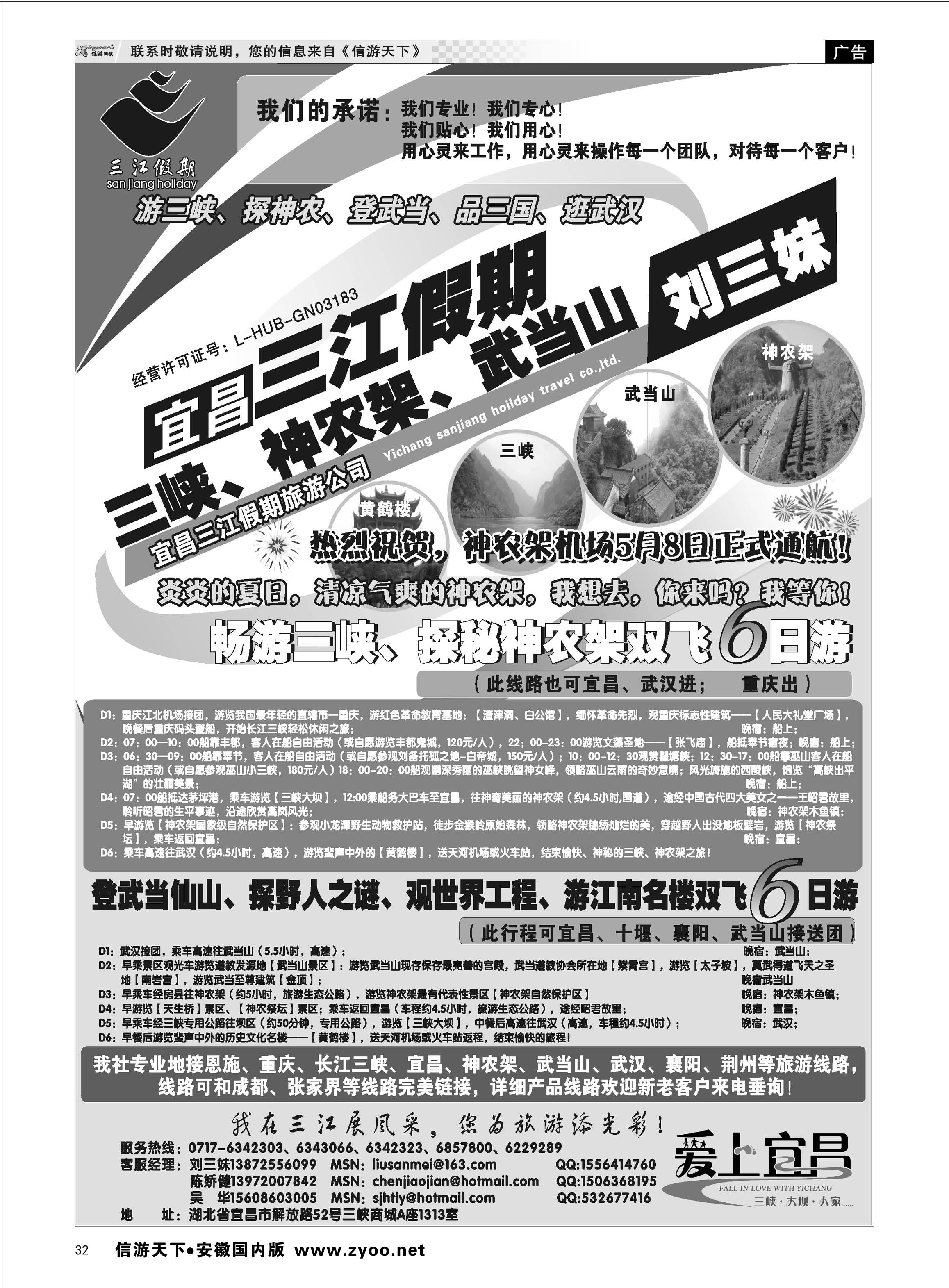 32 三峡、神农架、武当山专线（三江假期刘三妹） 三峡鄂渝专线