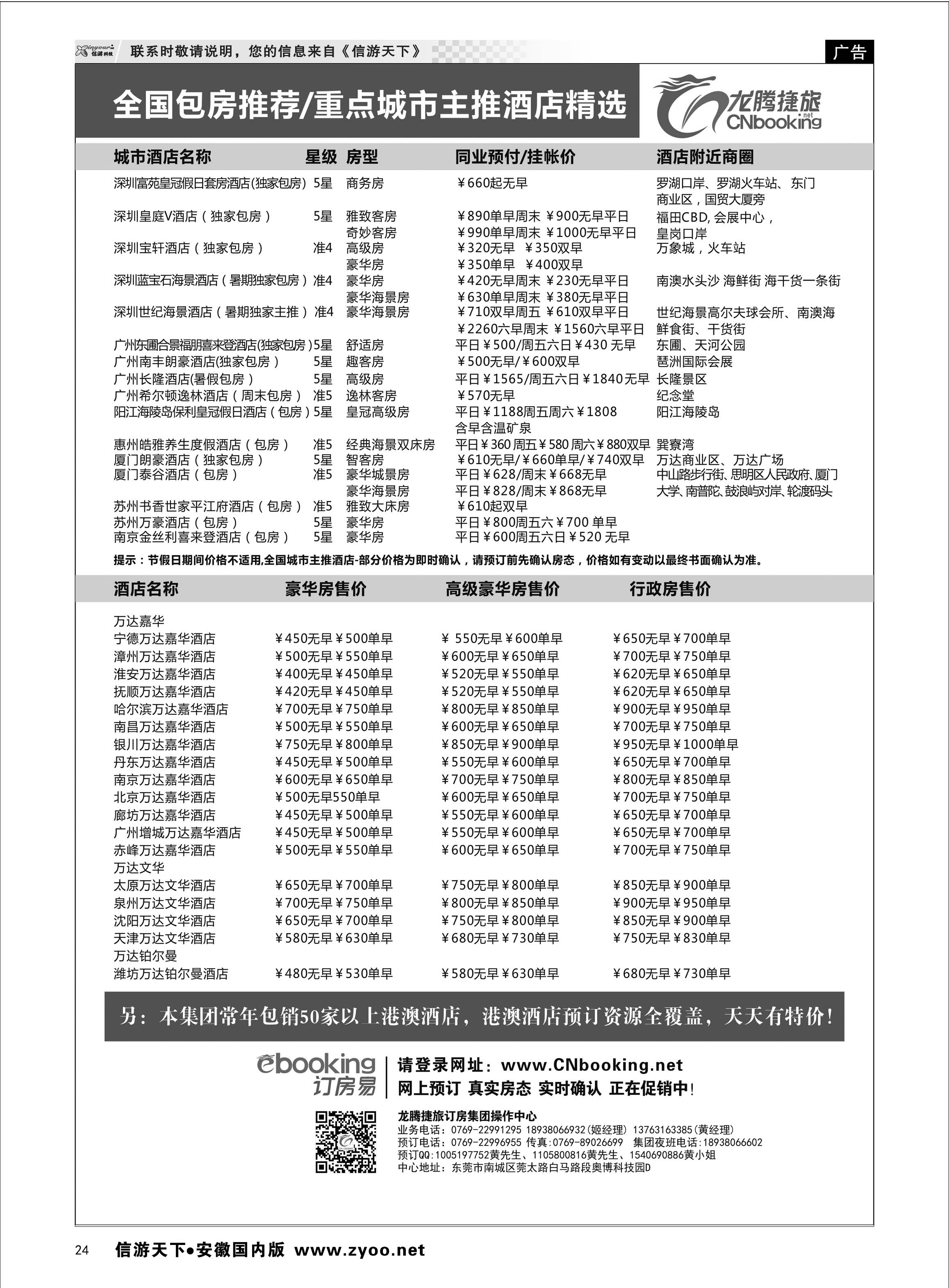 24 龙腾捷旅--全国包房主推酒店精选 酒店订房专线