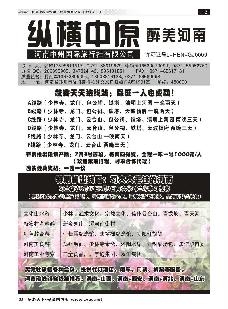 38 纵横中原 醉美河南（安耀） 河南专线