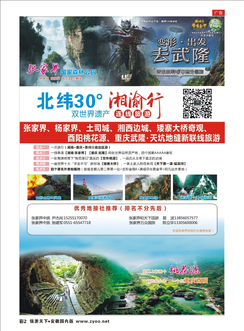 彩2 湘渝行（张家界·重庆酉阳·武隆连线旅游产品） 湖南专线