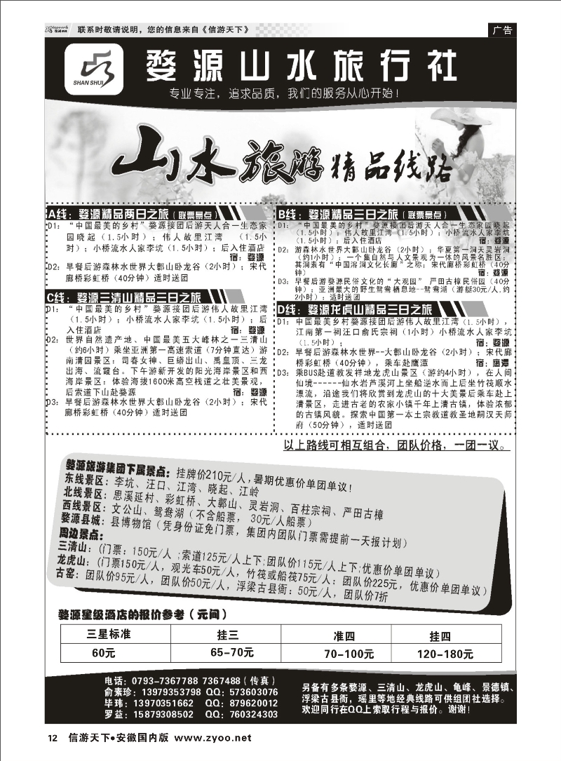12 婺源山水旅行社 江西专线