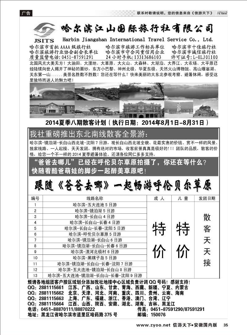 35 哈尔滨江山国际旅行社有限公司 东北大连专线 