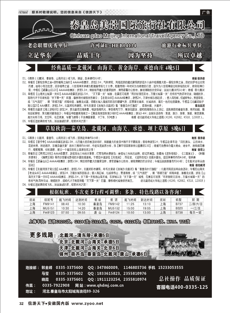32 北戴河●山海关●承德●坝上草原专线●秦皇岛美景国旅 北京河北专线