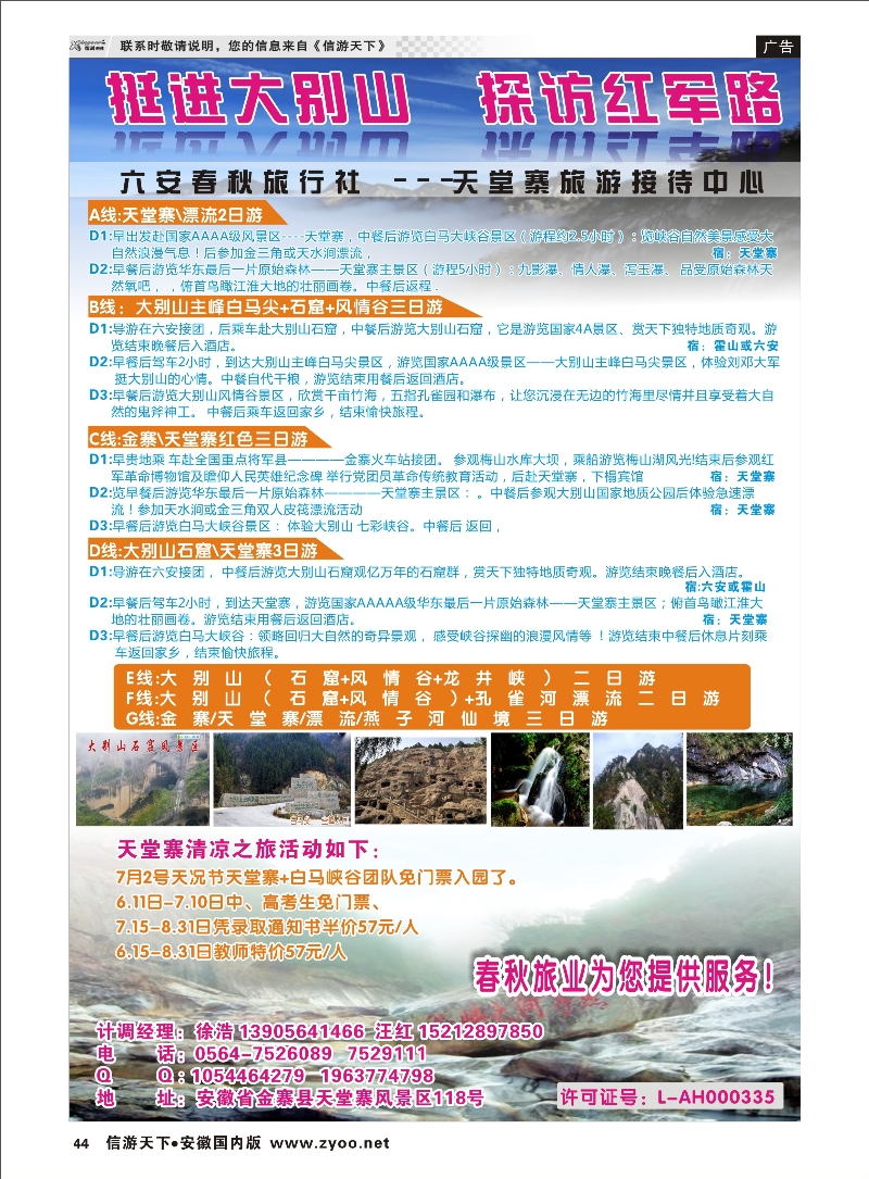 44 天堂寨旅游接待中心 安徽专线