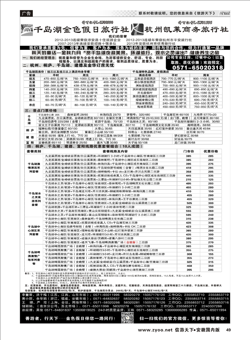 49 千岛湖金色假日旅行社／杭州凯莱商务旅行社 浙江专线