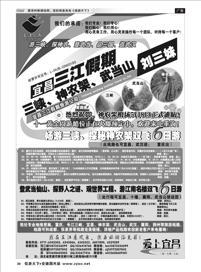 30 三峡、神农架、武当山专线（三江假期刘三妹） 三峡鄂渝专线