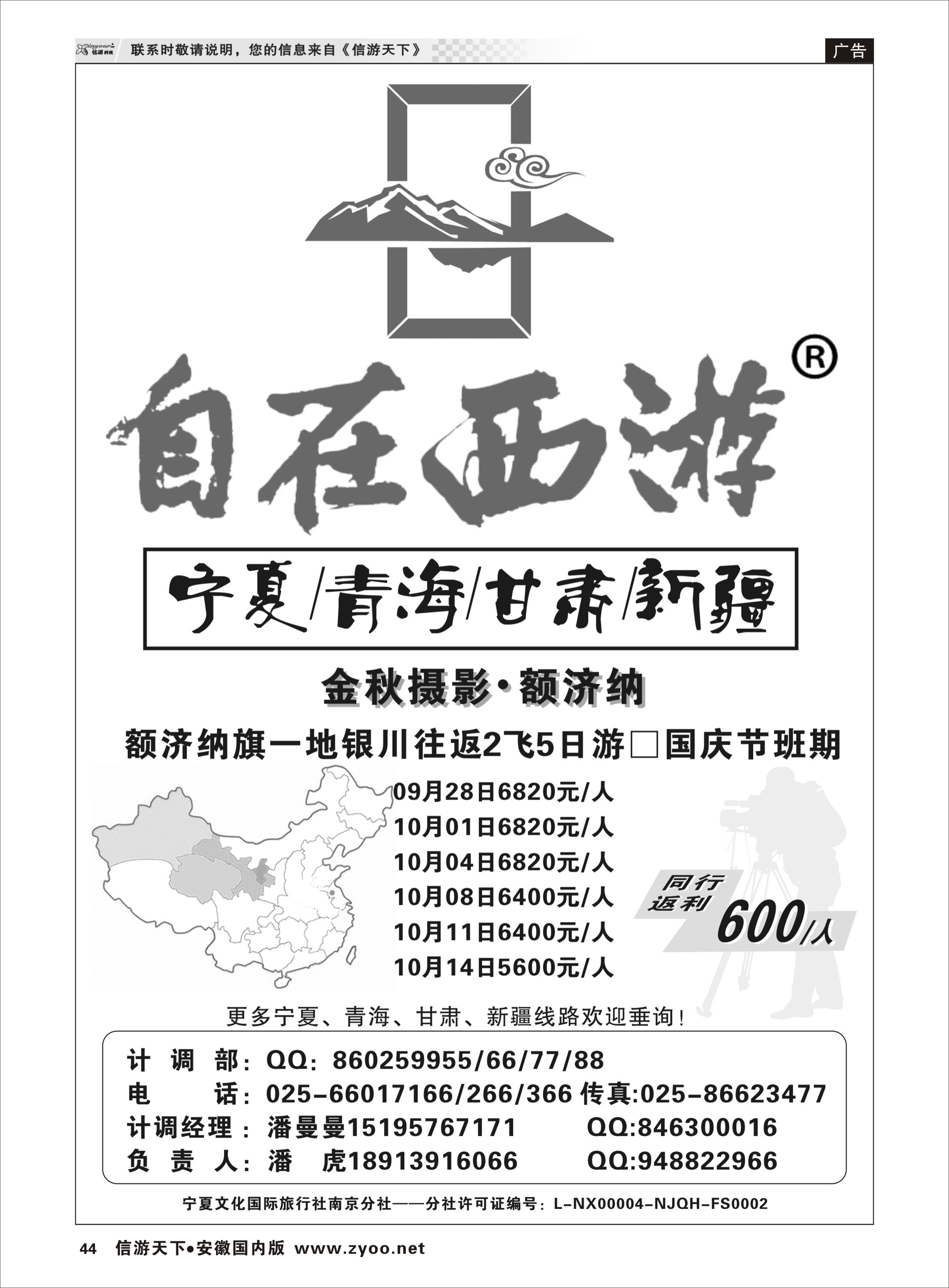 44 自在西游潘虎·宁夏／青海／甘肃／新疆（南京分社） 西北专线 