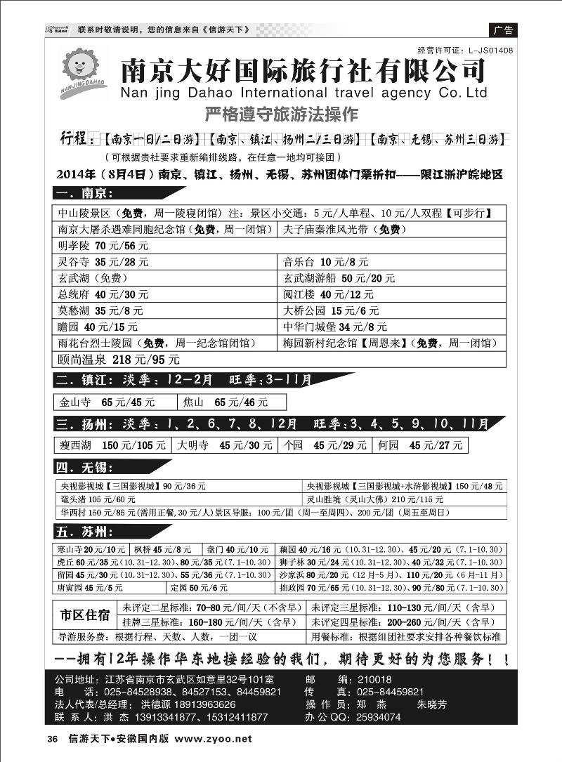 36 南京大好国际旅行社【南京一／二日游专线】 江苏专线 
