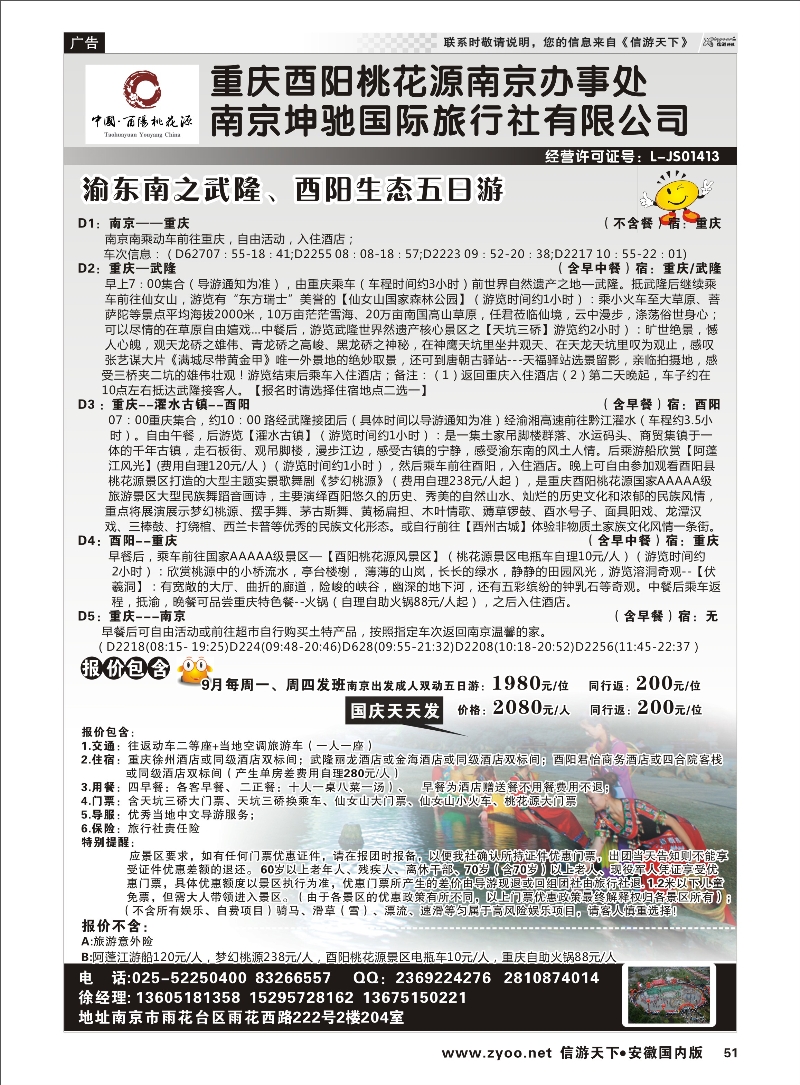 51 南京坤驰国际旅行社有限公司 三峡鄂渝专线 