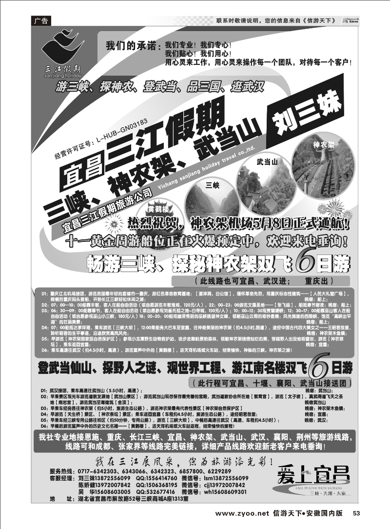53 三峡、神农架、武当山专线（三江假期刘三妹） 三峡鄂渝专线