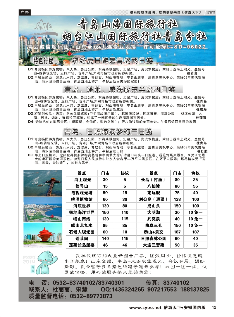13 青岛山海国际旅行社 山东专线