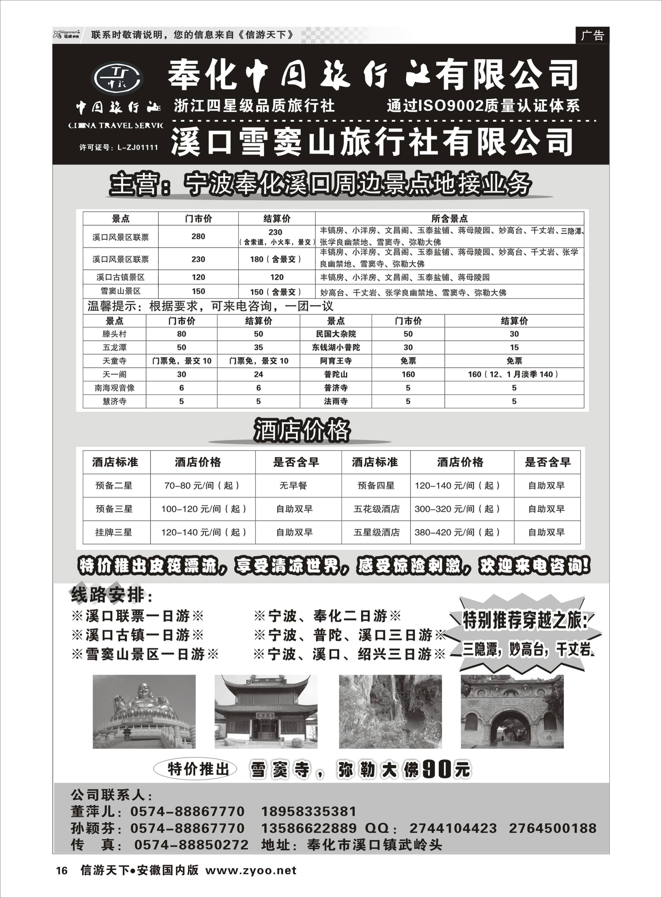 16 奉化中国旅行社有限公司 浙江专线 