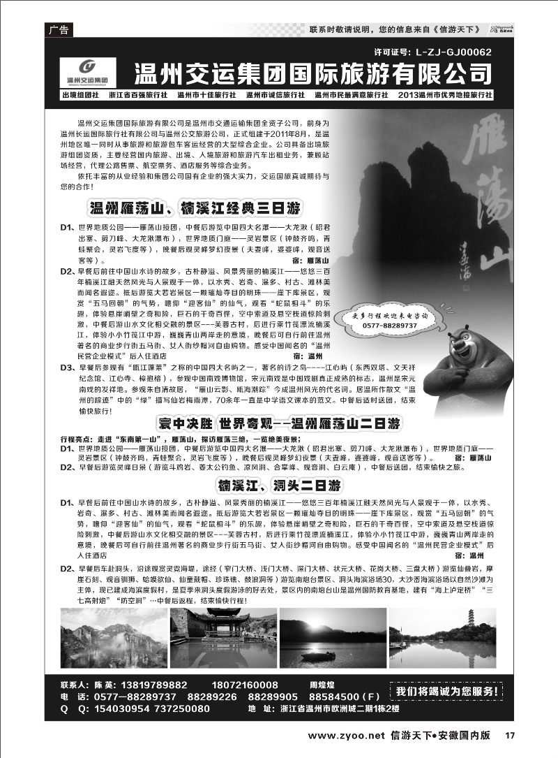 17 温州交运集团国际旅游有限公司 浙江专线