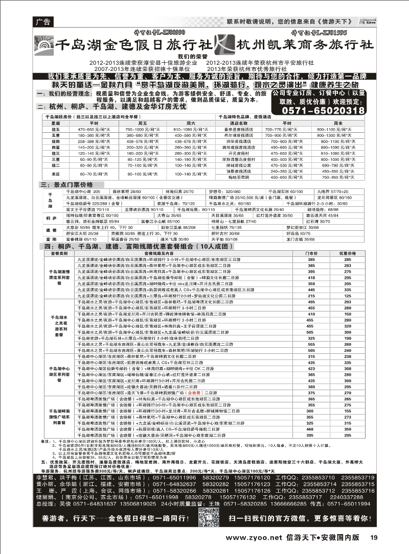 19 千岛湖金色假日旅行社／杭州凯莱商务旅行社 浙江专线