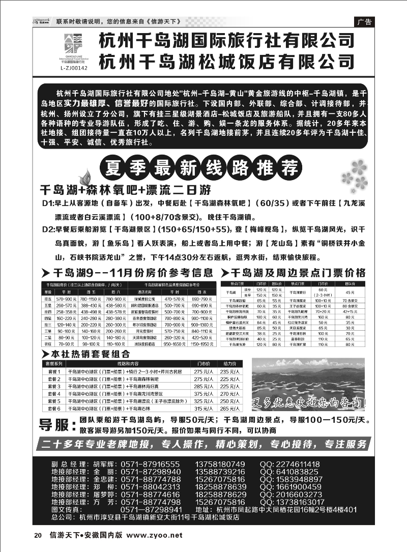 20 杭州千岛湖国际旅行社有限公司 浙江专线