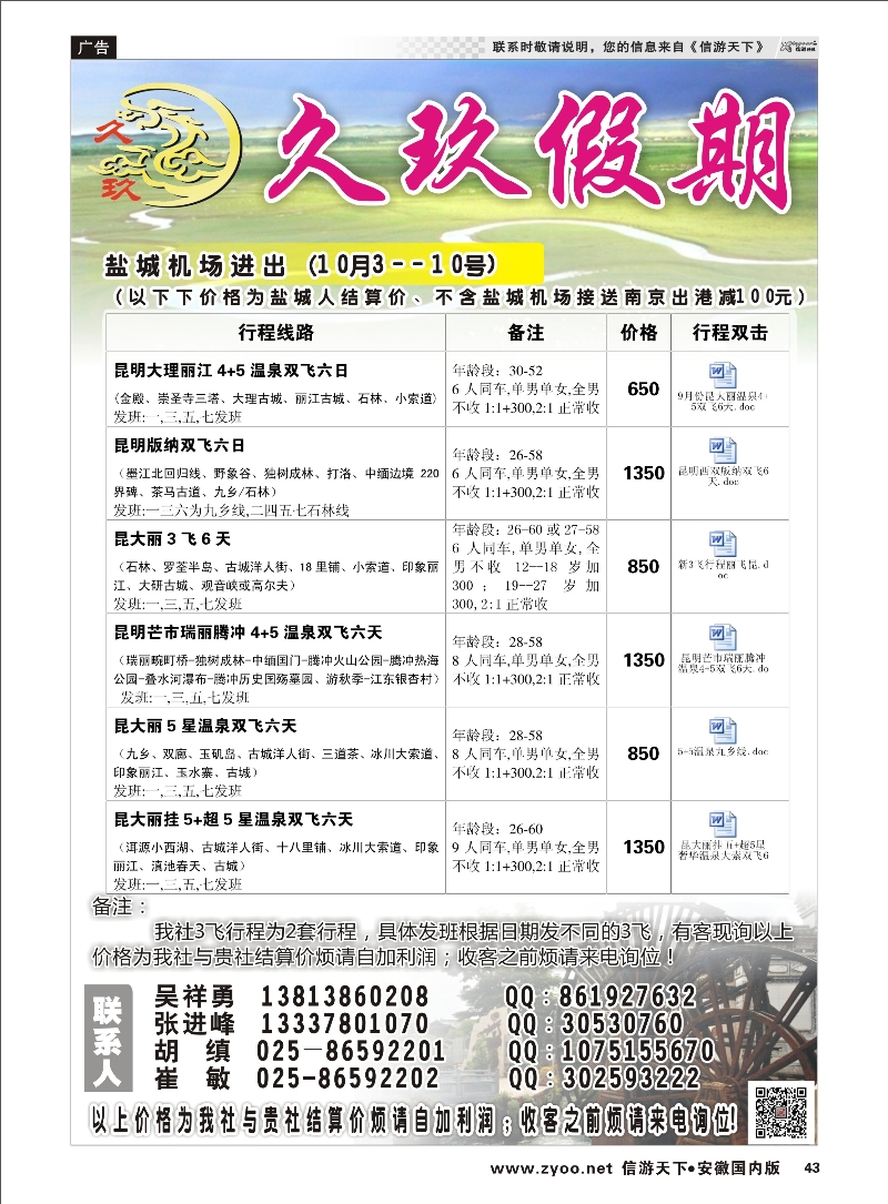 43 久玖假期 综合专线