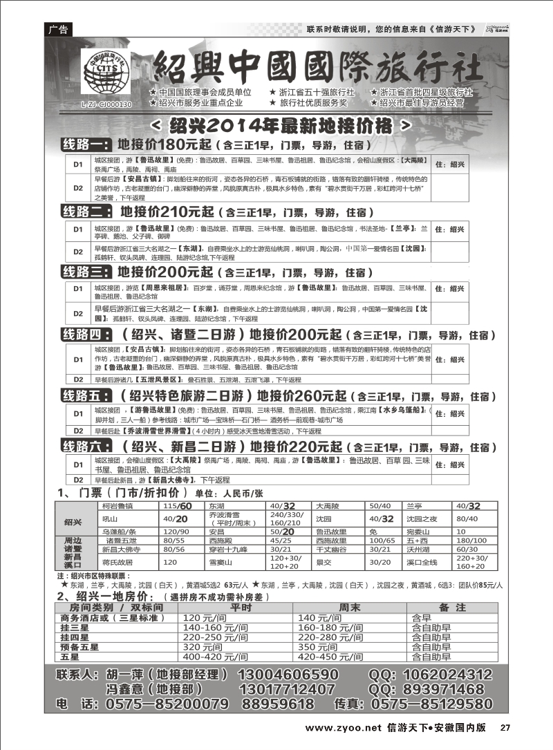 27 绍兴中国国际旅行社    浙江专线 ｛02952｝