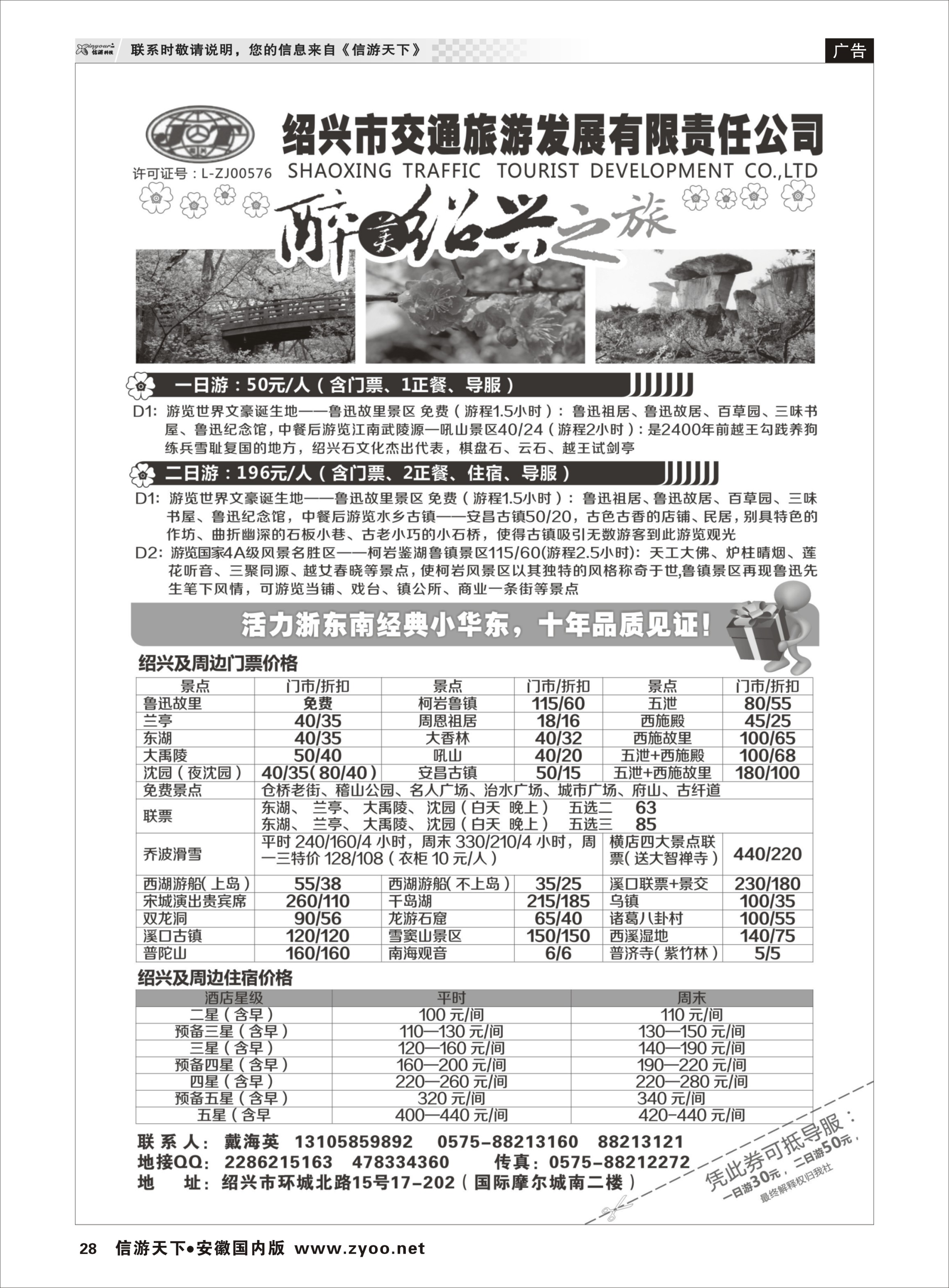 28 绍兴交通旅行社 浙江专线 ｛01419｝
