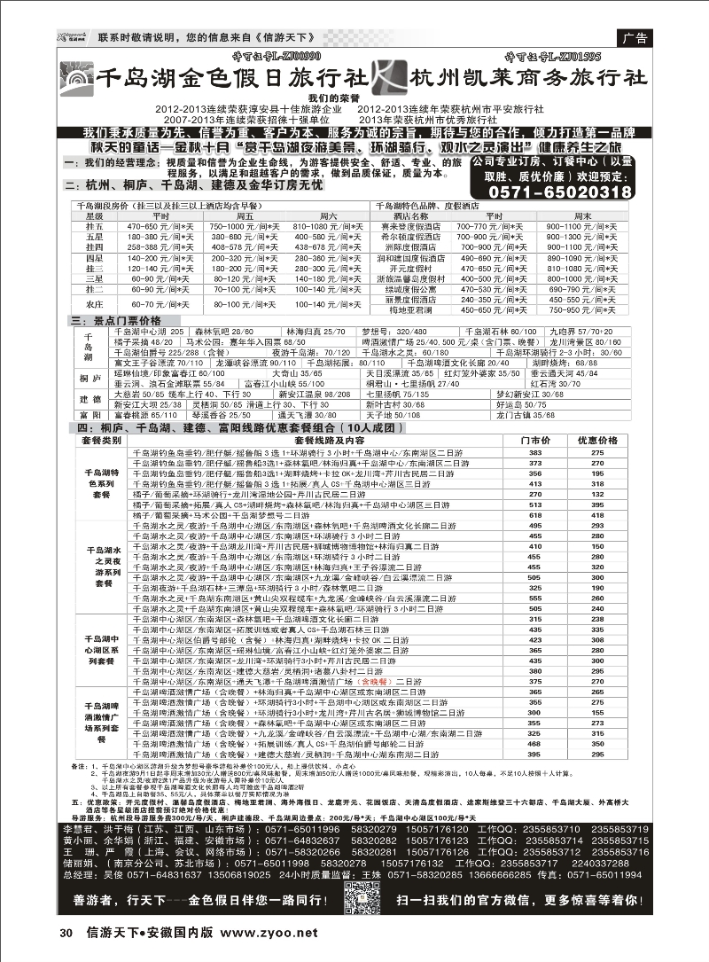 30 千岛湖金色假日旅行社／杭州凯莱商务旅行社 浙江专线