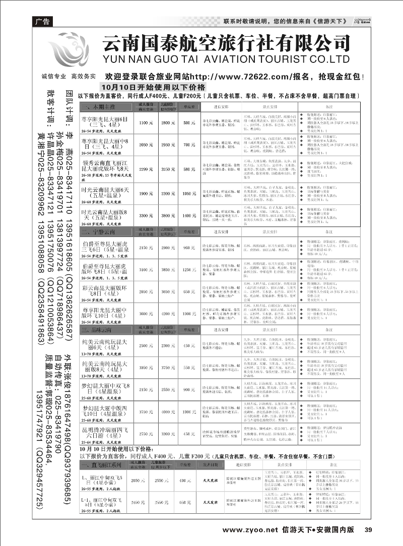 39 江苏鹏翔（云南国泰） 云南专线 
