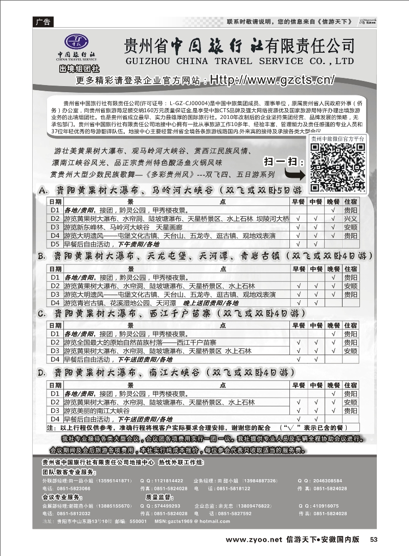 53 贵州省中国旅行社有限责任公司 贵州专线 