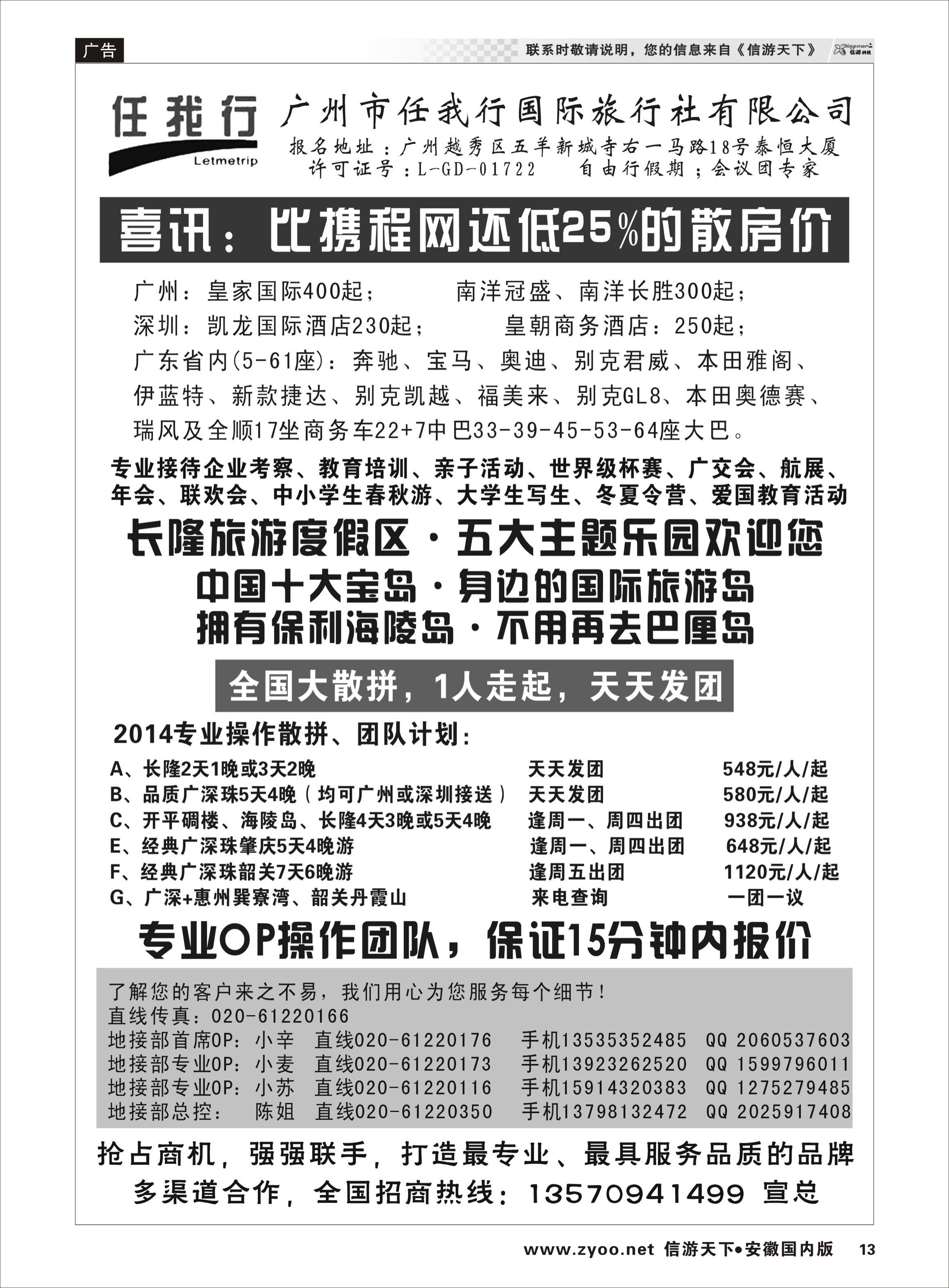 13 广州市任我行国际旅行社——广东全方位地接 广深珠专线