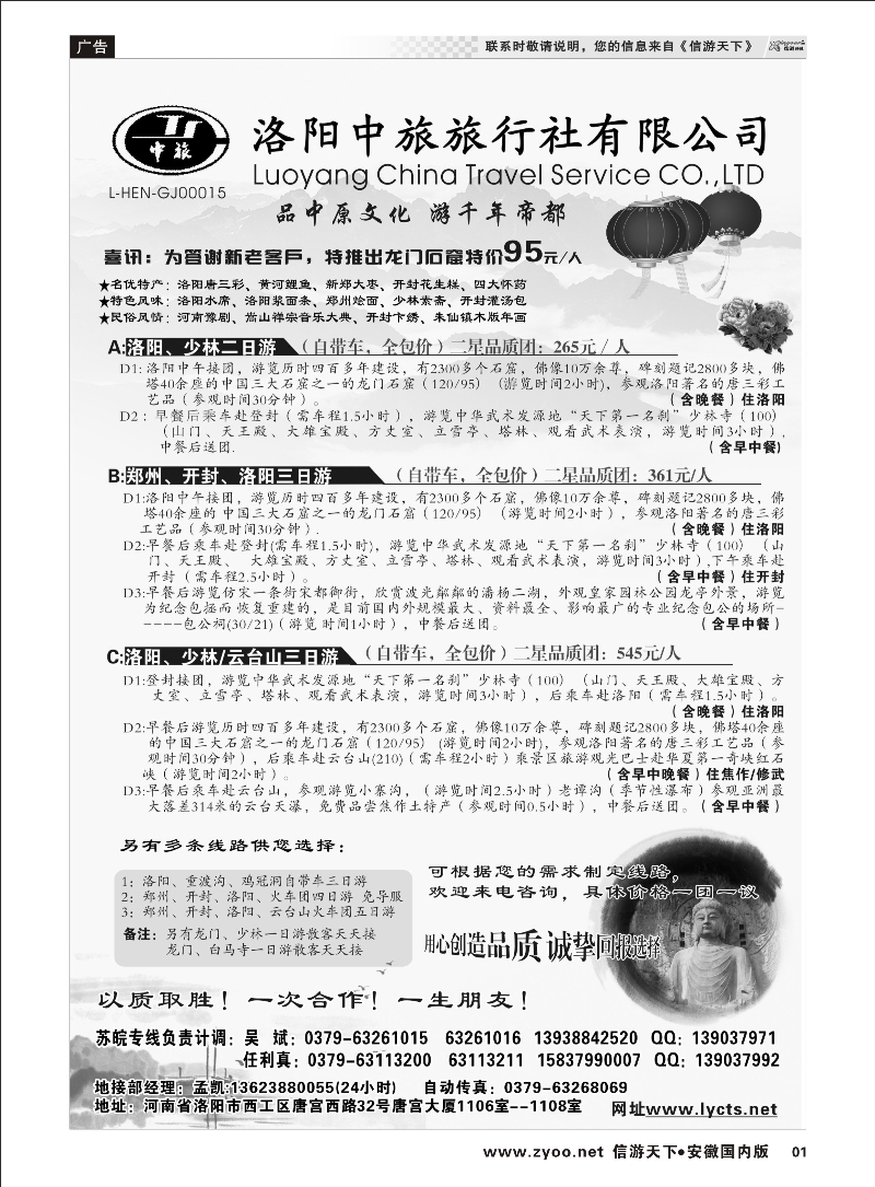 01 洛阳中旅旅行社有限公司 河南专线 