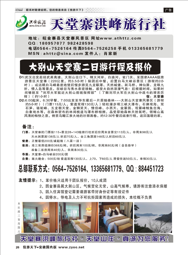 26 金寨天堂寨洪峰旅行社有限公司 安徽专线 