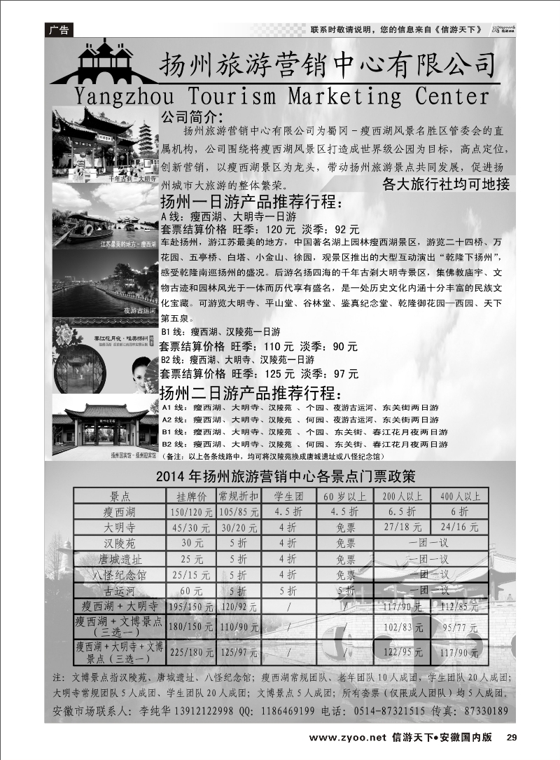 29 扬州旅游营销中心-2014景区门票政策及推荐线路  江苏专线