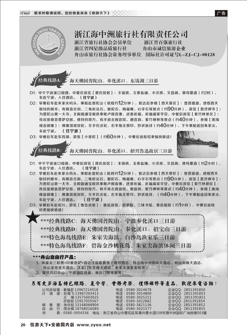 20 舟山普陀海中洲旅行社 浙江专线 ｛01214｝