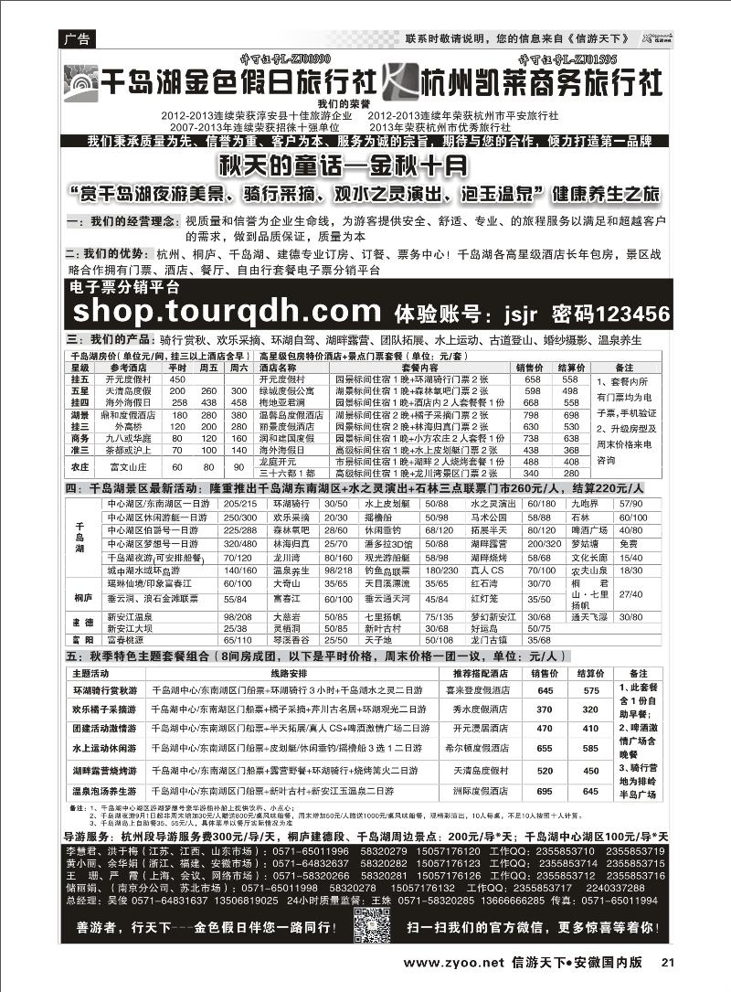 21 千岛湖金色假日旅行社／杭州凯莱商务旅行社 浙江专线
