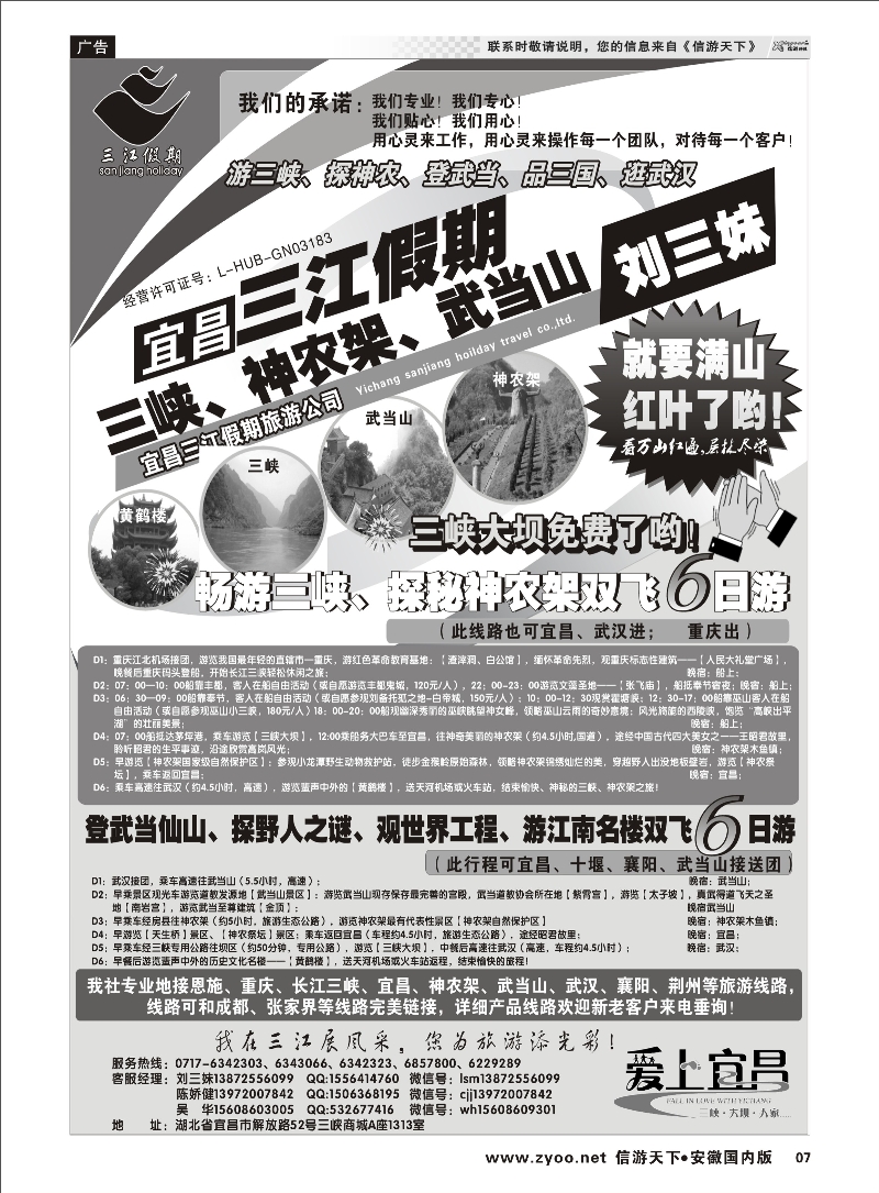 07 三峡、神农架、武当山专线（三江假期刘三妹） 三峡鄂渝专线