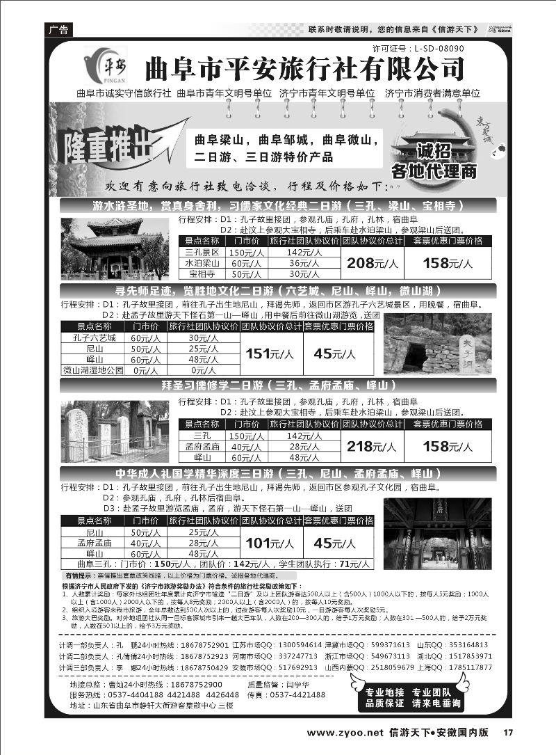 17 曲阜市平安旅行社有限公司 山东专线 