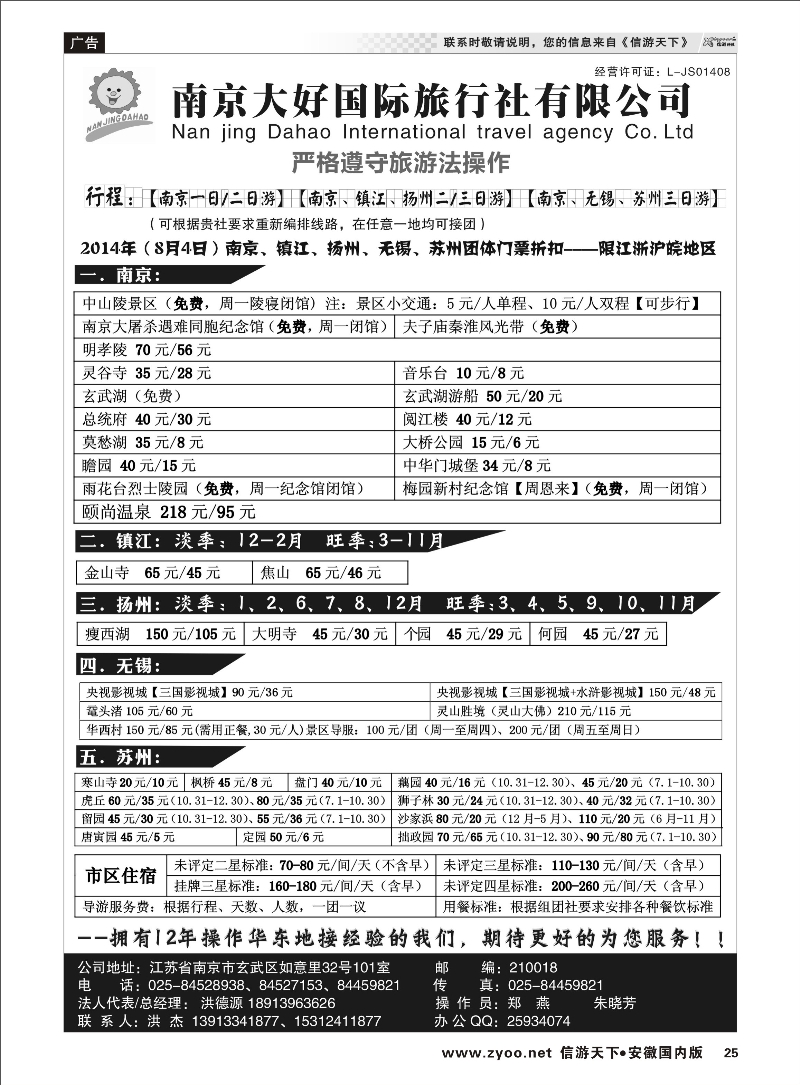 25 南京大好国际旅行社【南京一／二日游专线】 江苏专线 