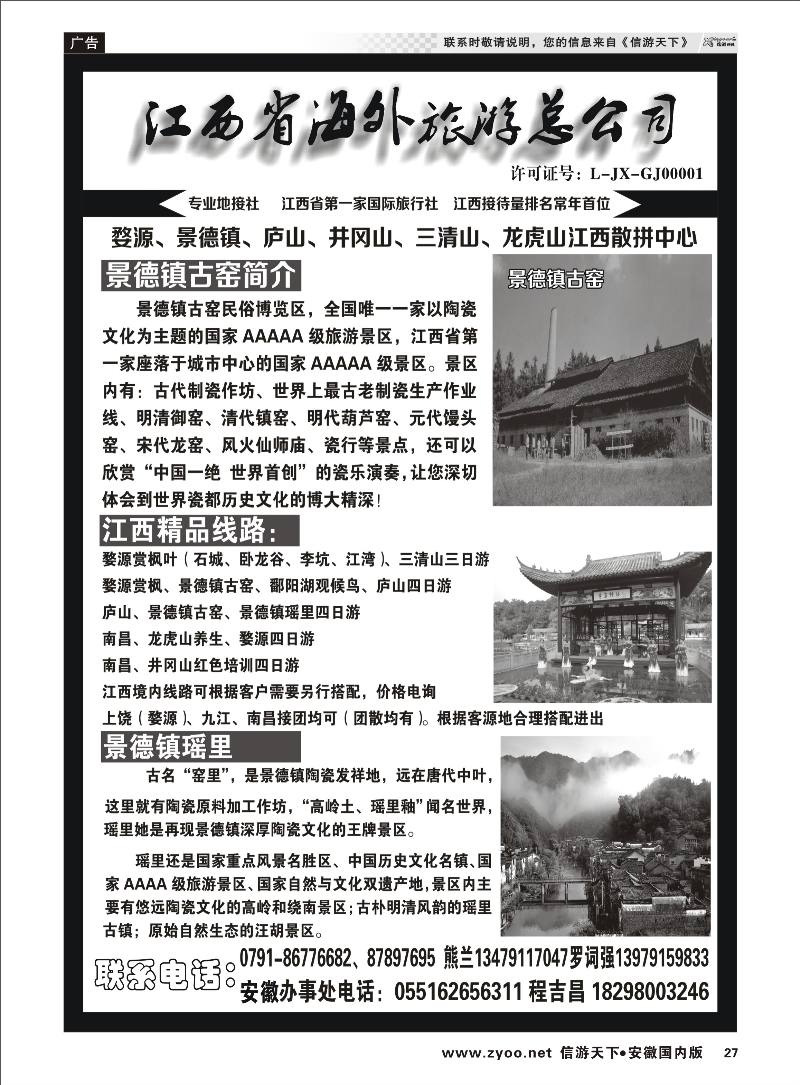 27 江西省海外旅游总公司--江西专线 江西专线